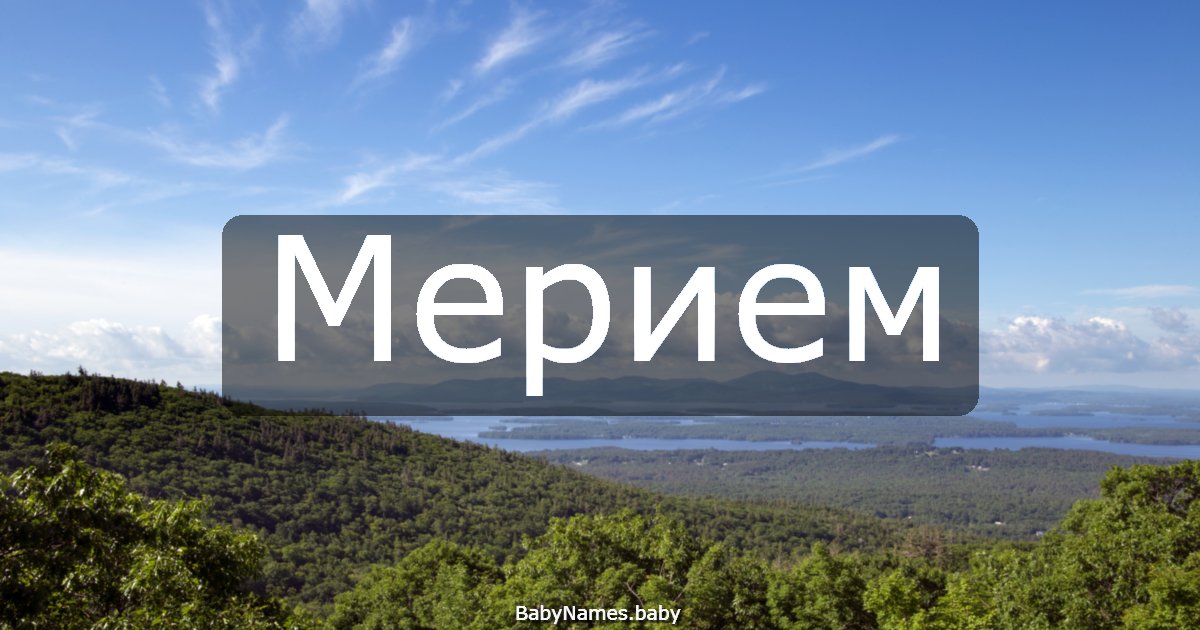 Мерием