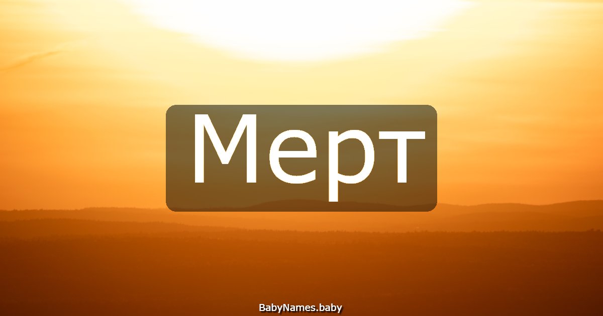 Мерт