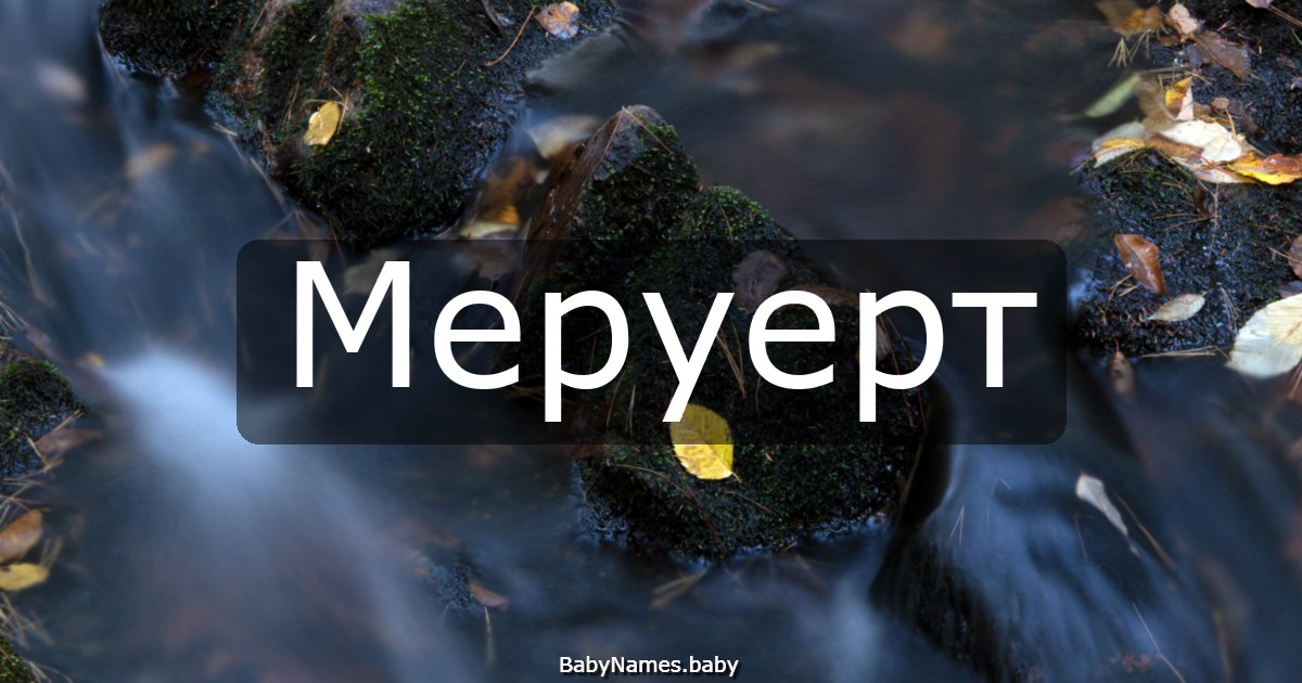 Меруерт