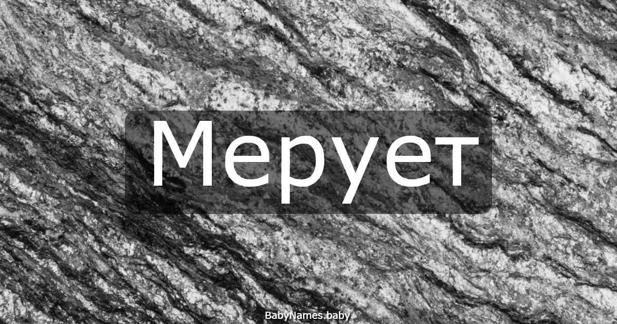 Мерует