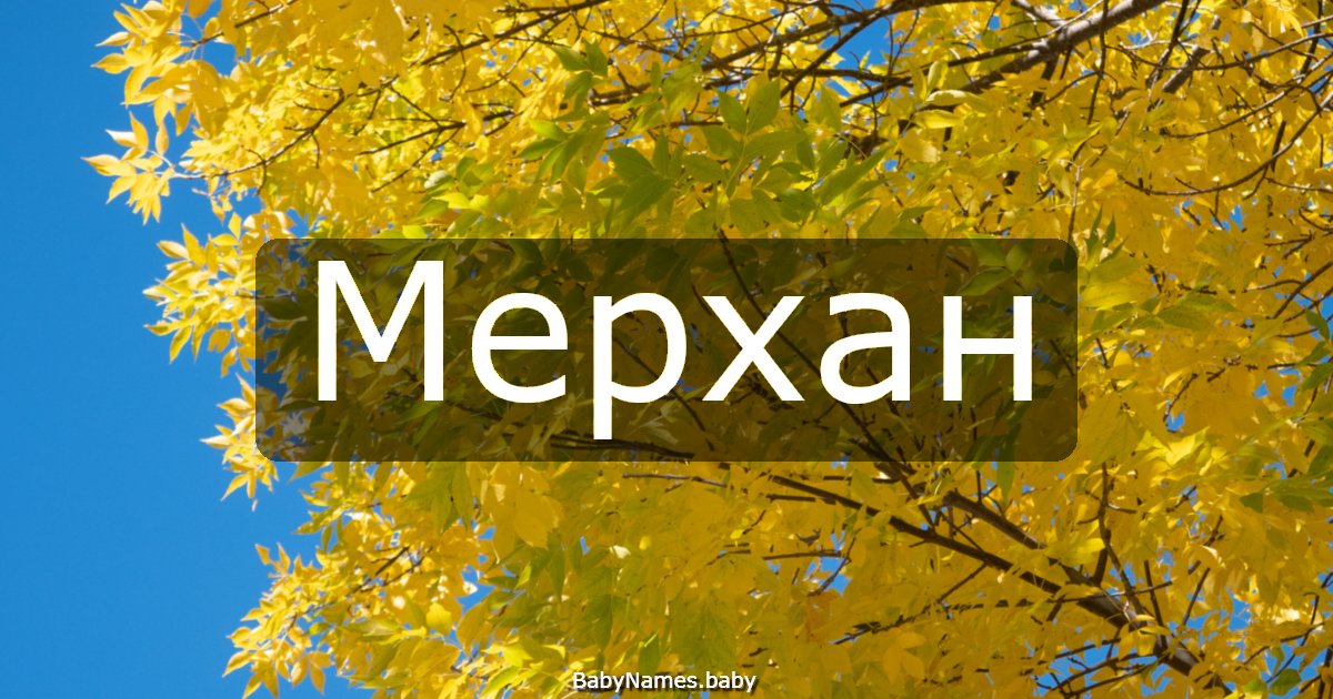 Мерхан