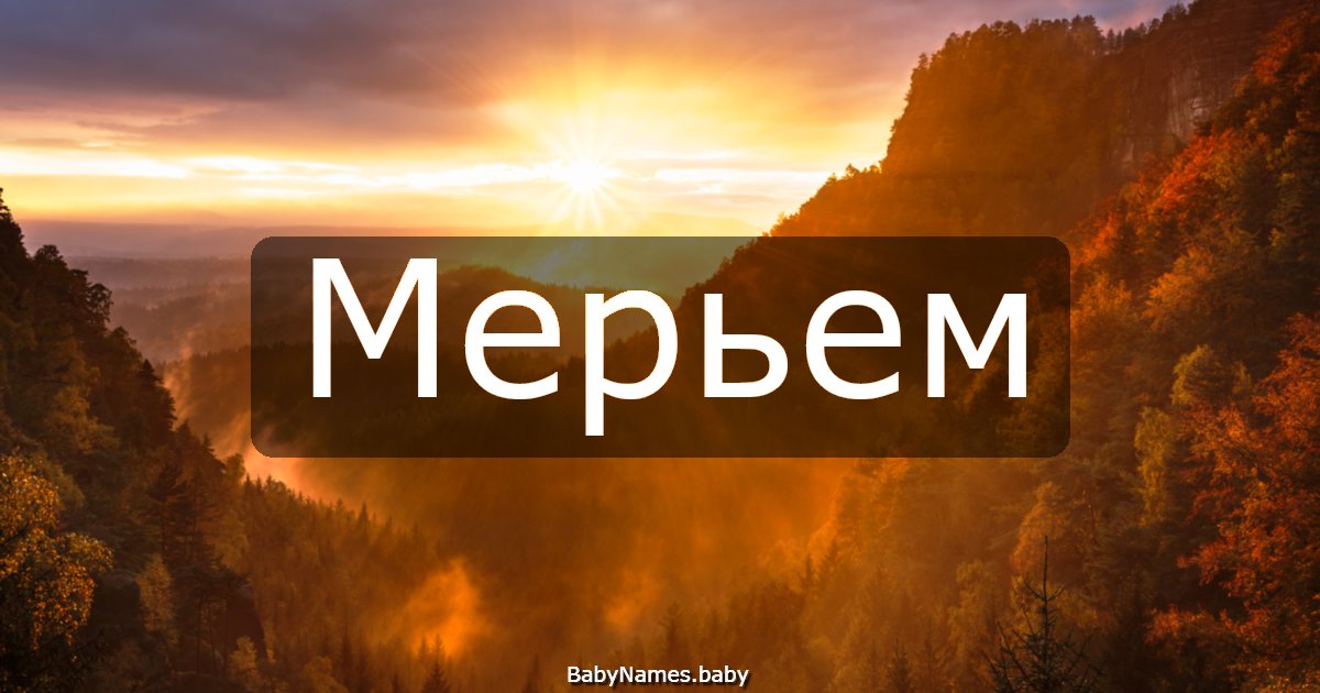 Мерьем