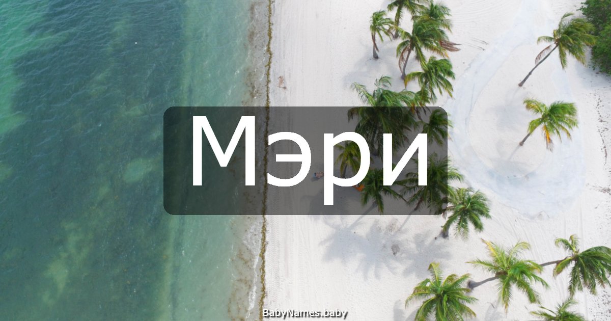 Мэри