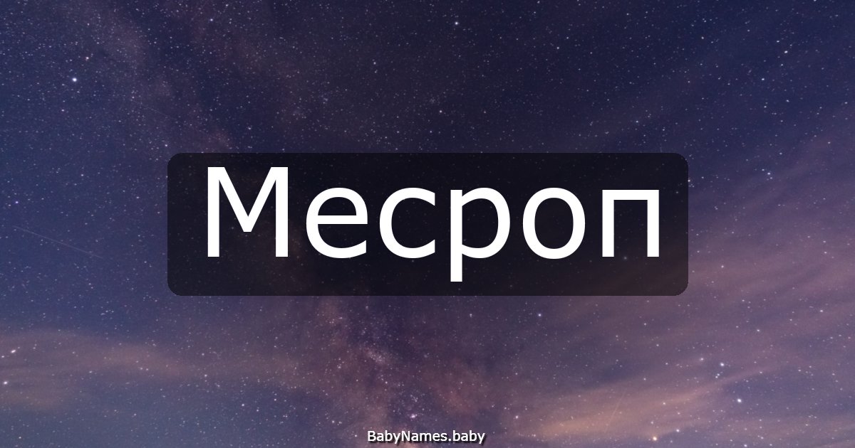 Месроп