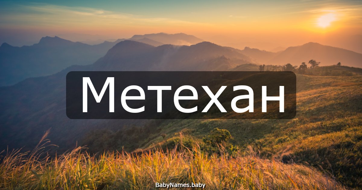 Метехан
