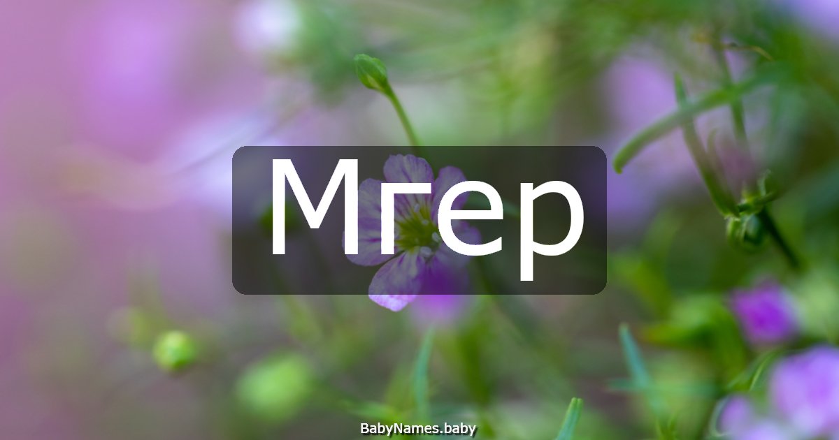 Мгер