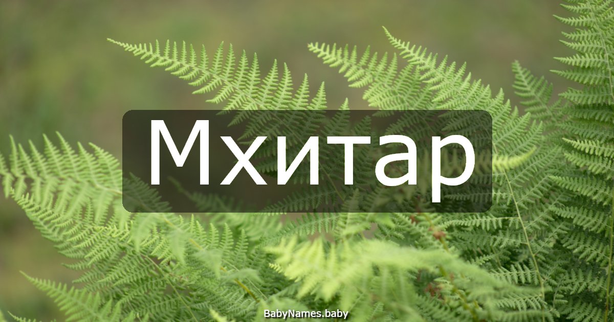 Мхитар