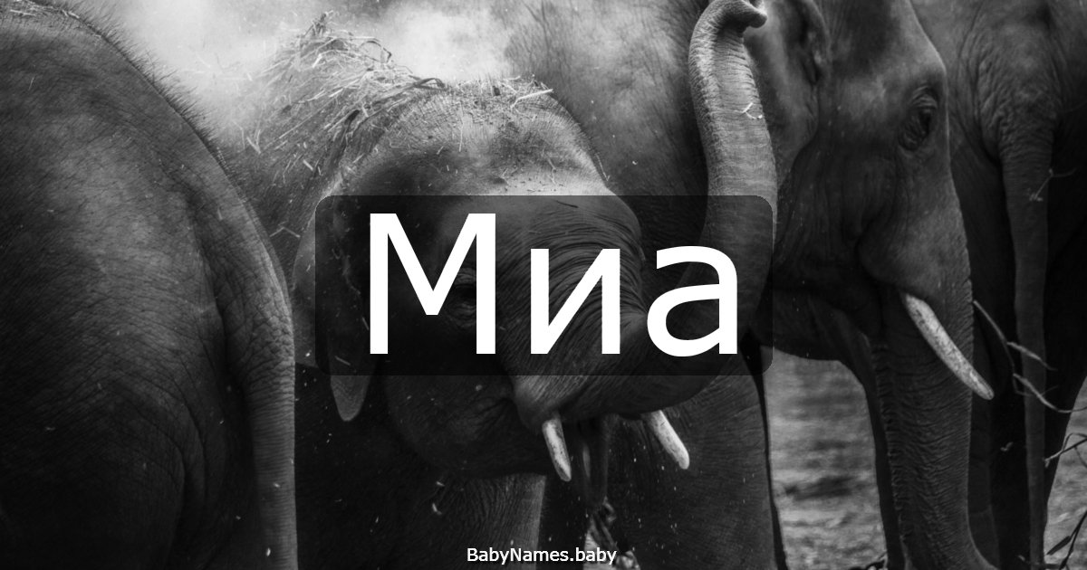 Миа