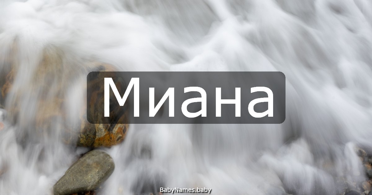 Миана
