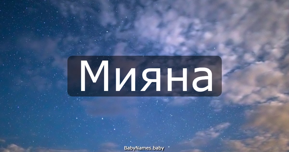 Мияна