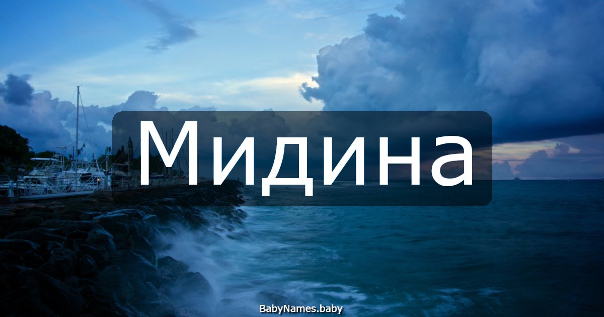 Мидина