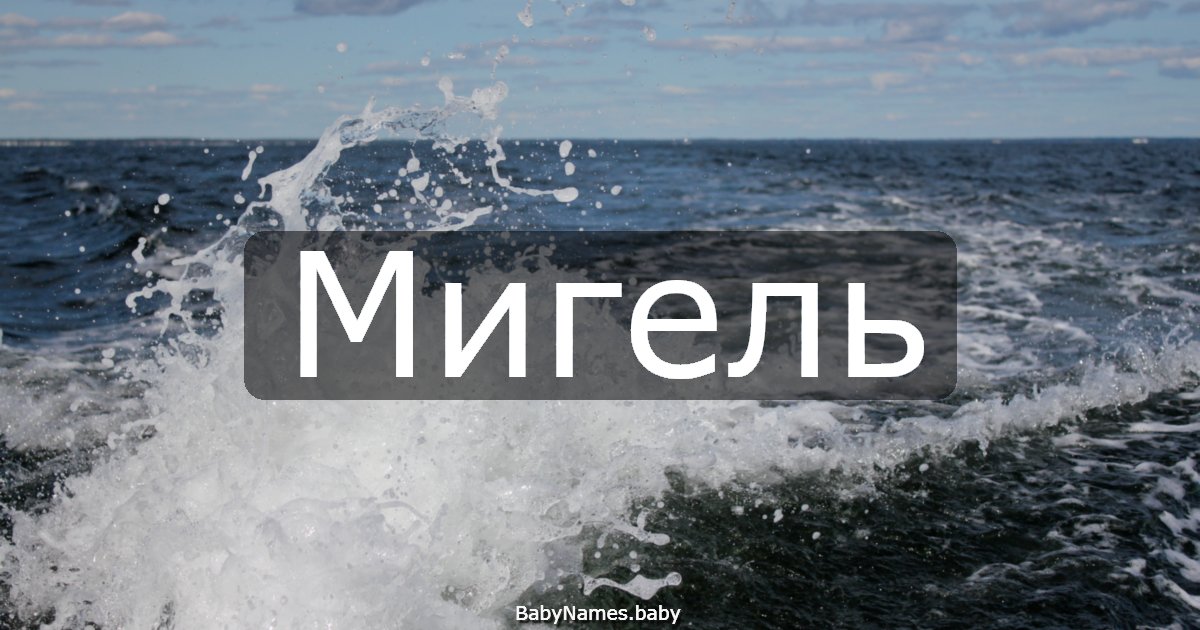 Мигель
