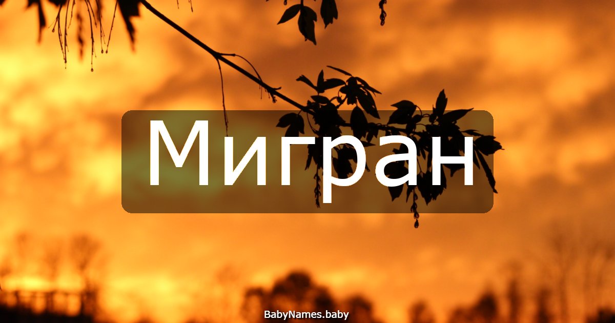Мигран