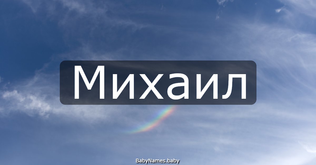 Михаил
