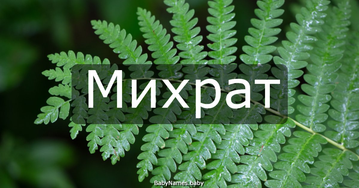 Михрат