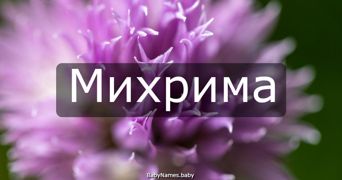 Михрима