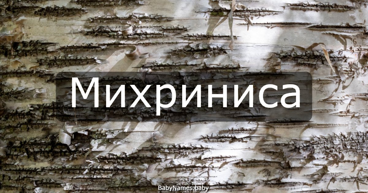 Михриниса