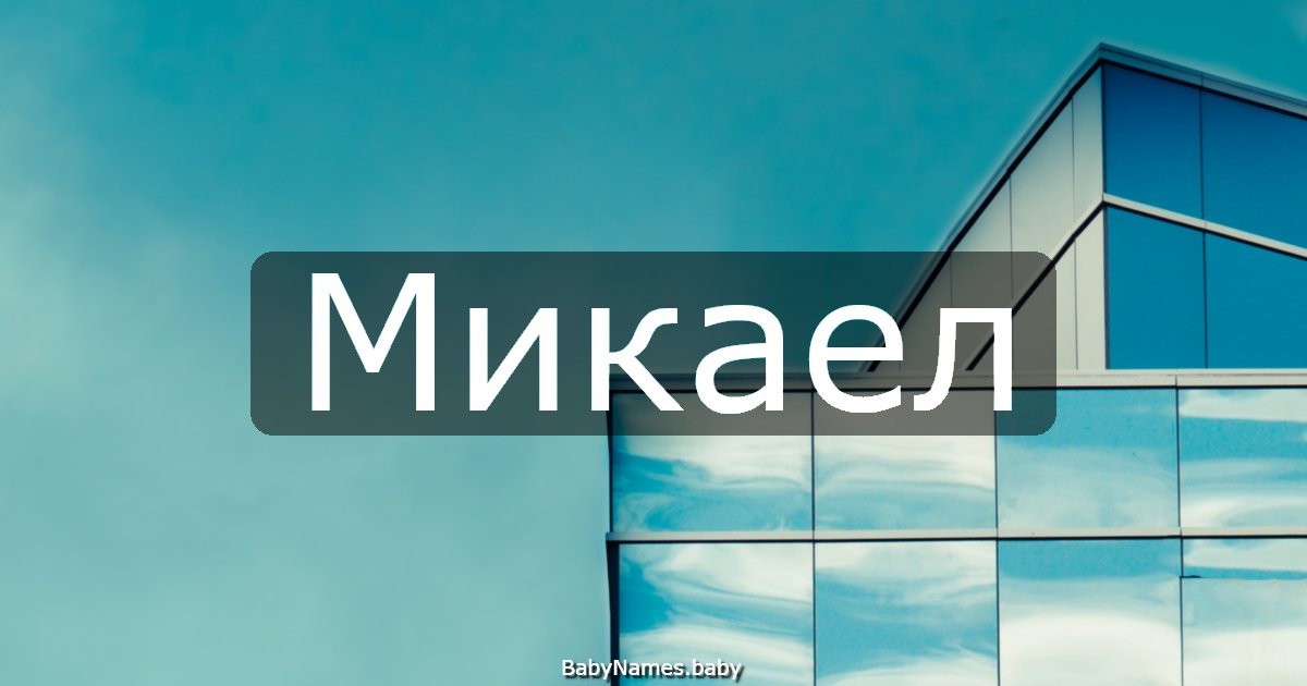 Микаел