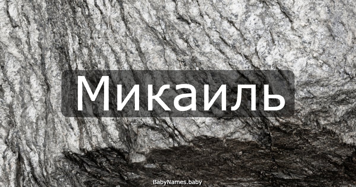 Микаиль