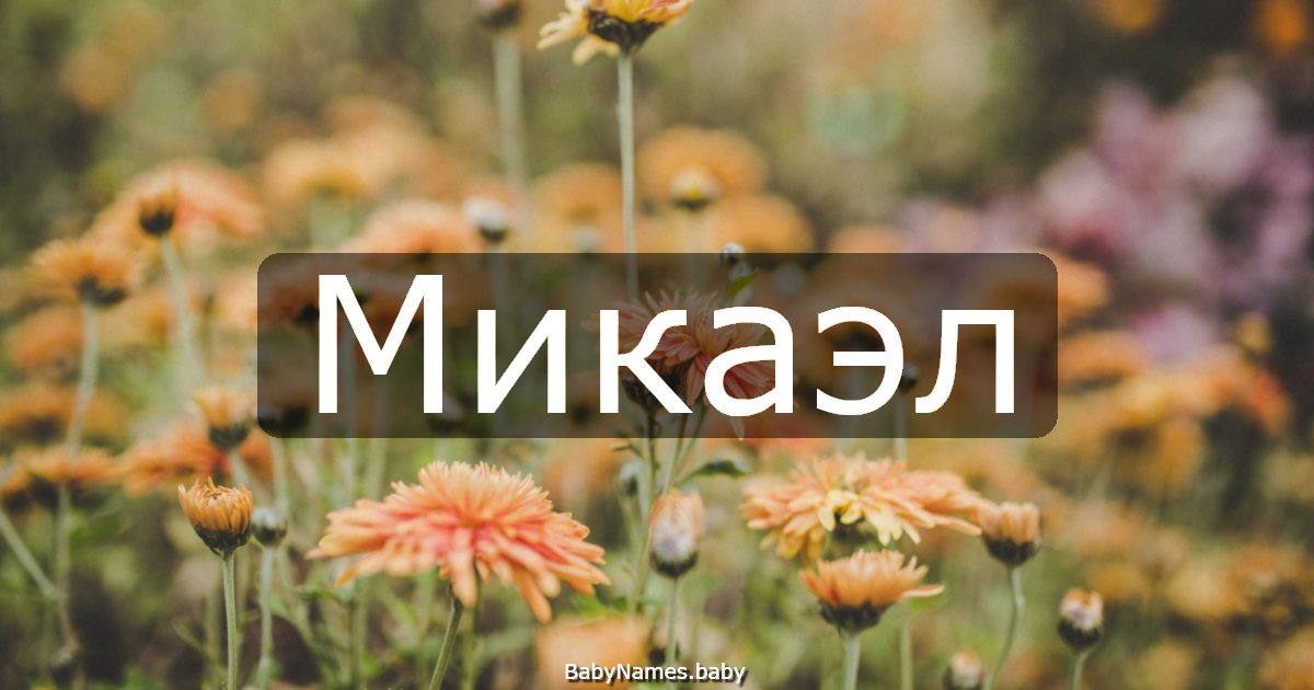 Микаэл