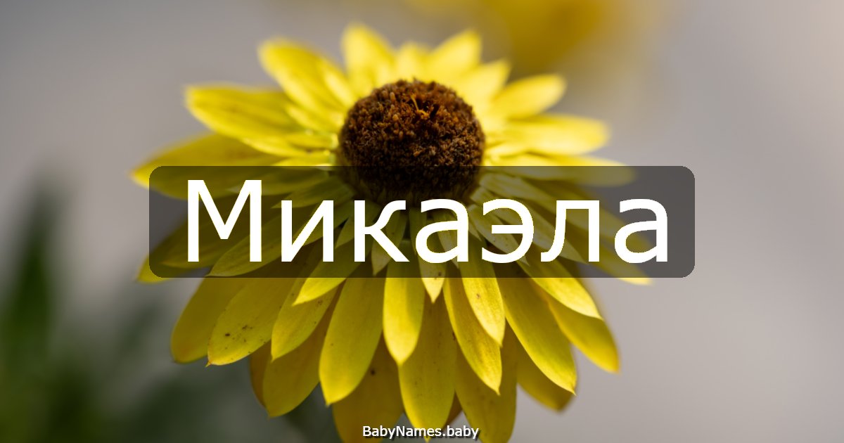 Микаэла