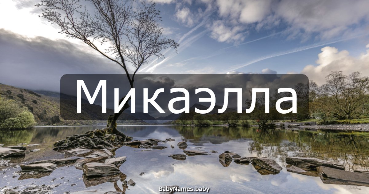 Микаэлла