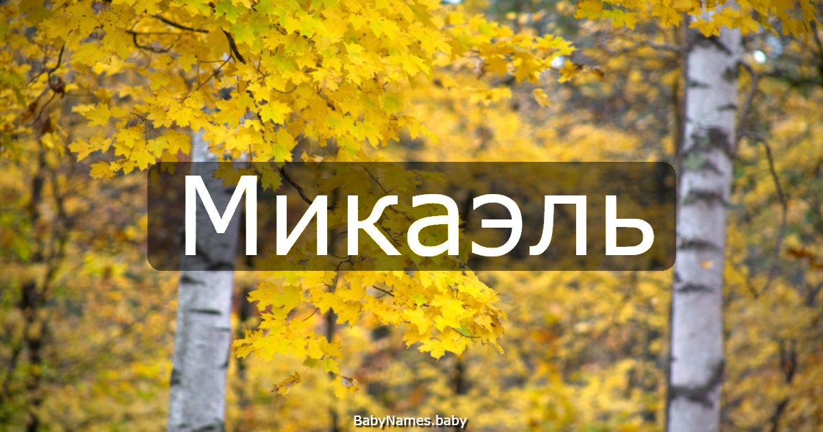 Микаэль