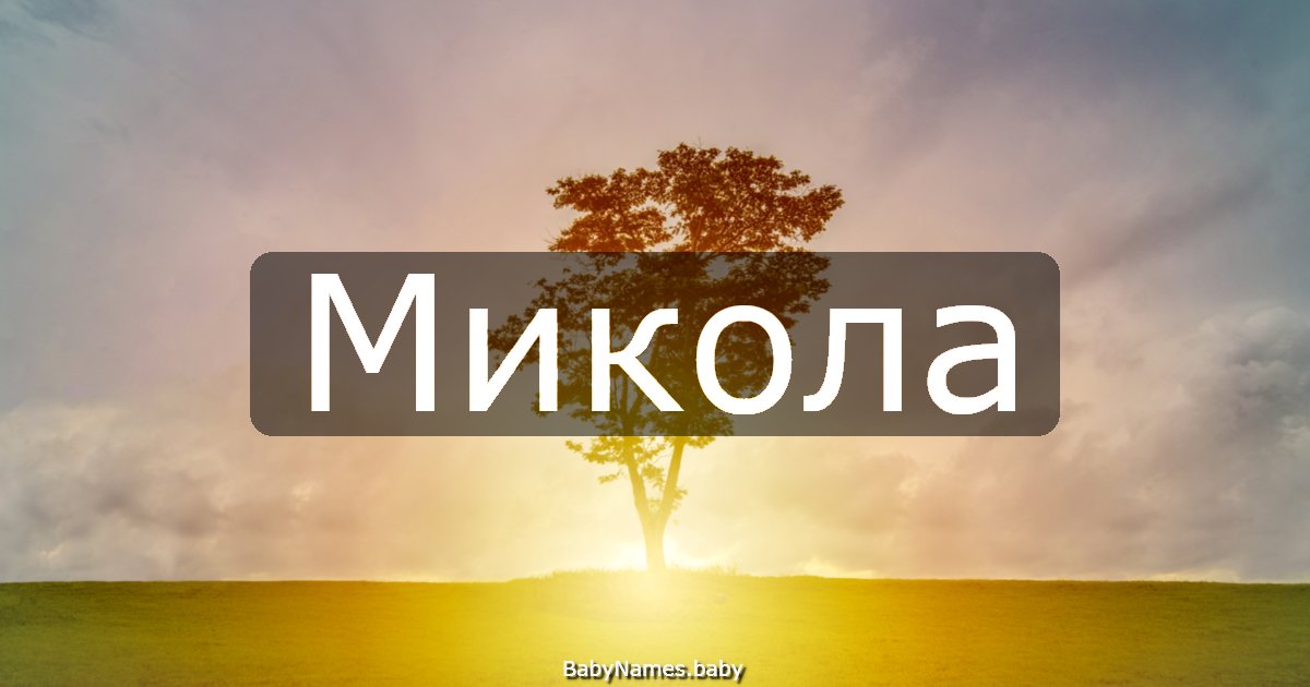 Микола