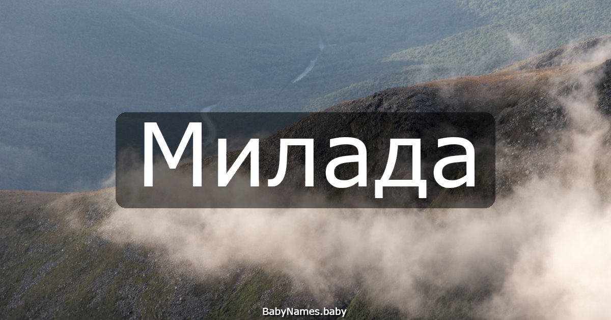 Милада