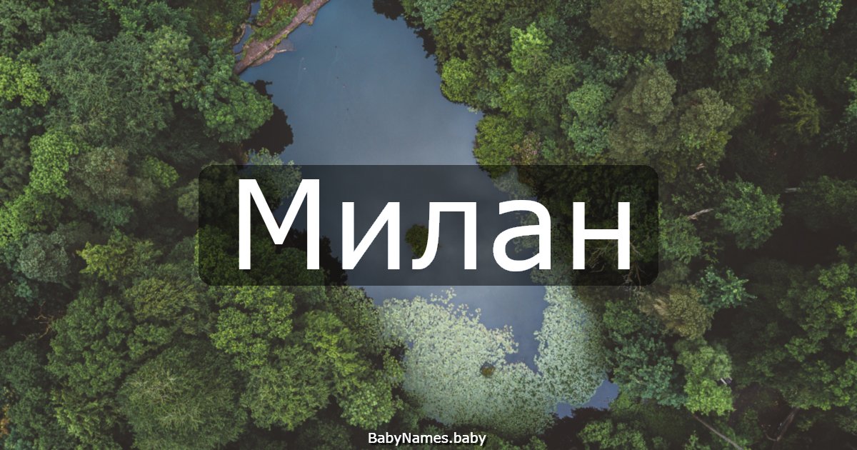 Милан