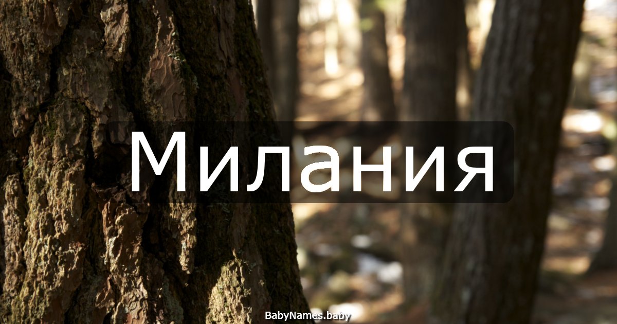 Милания