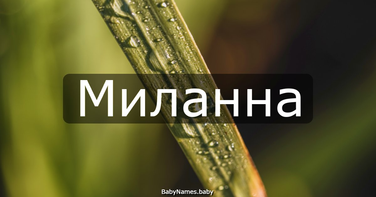 Миланна