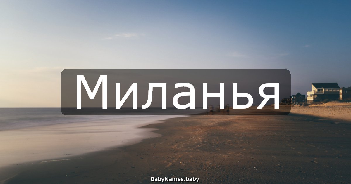 Миланья