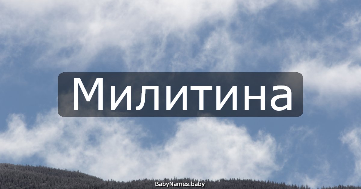 Милитина