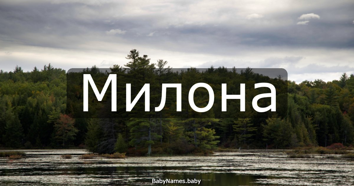 Милона