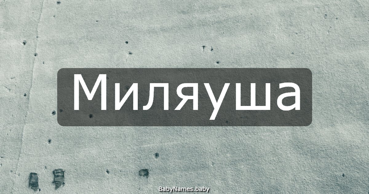 Миляуша