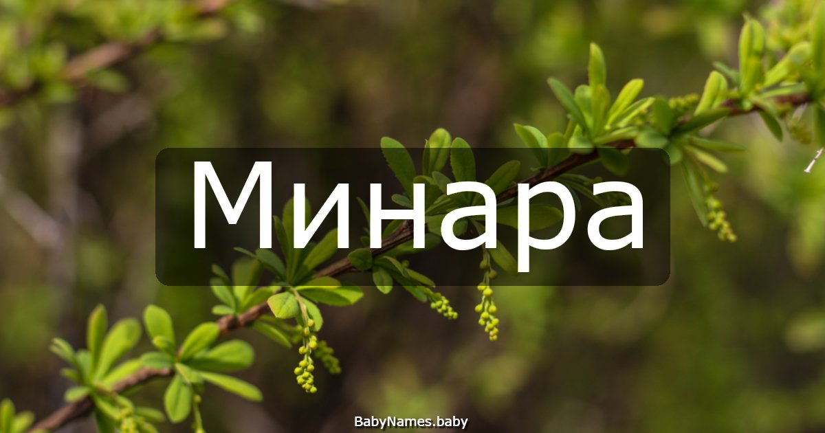 Минара