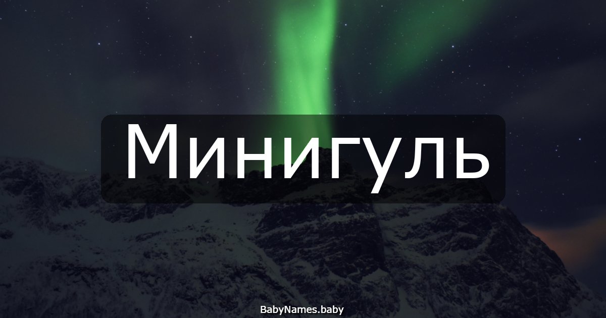 Минигуль