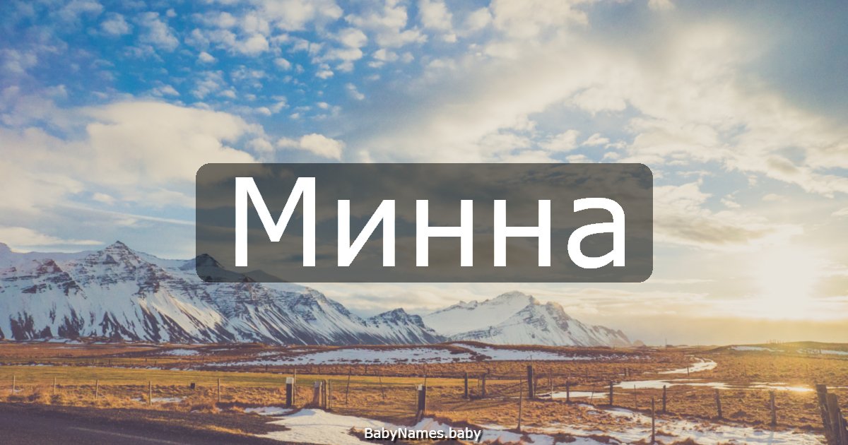 Минна