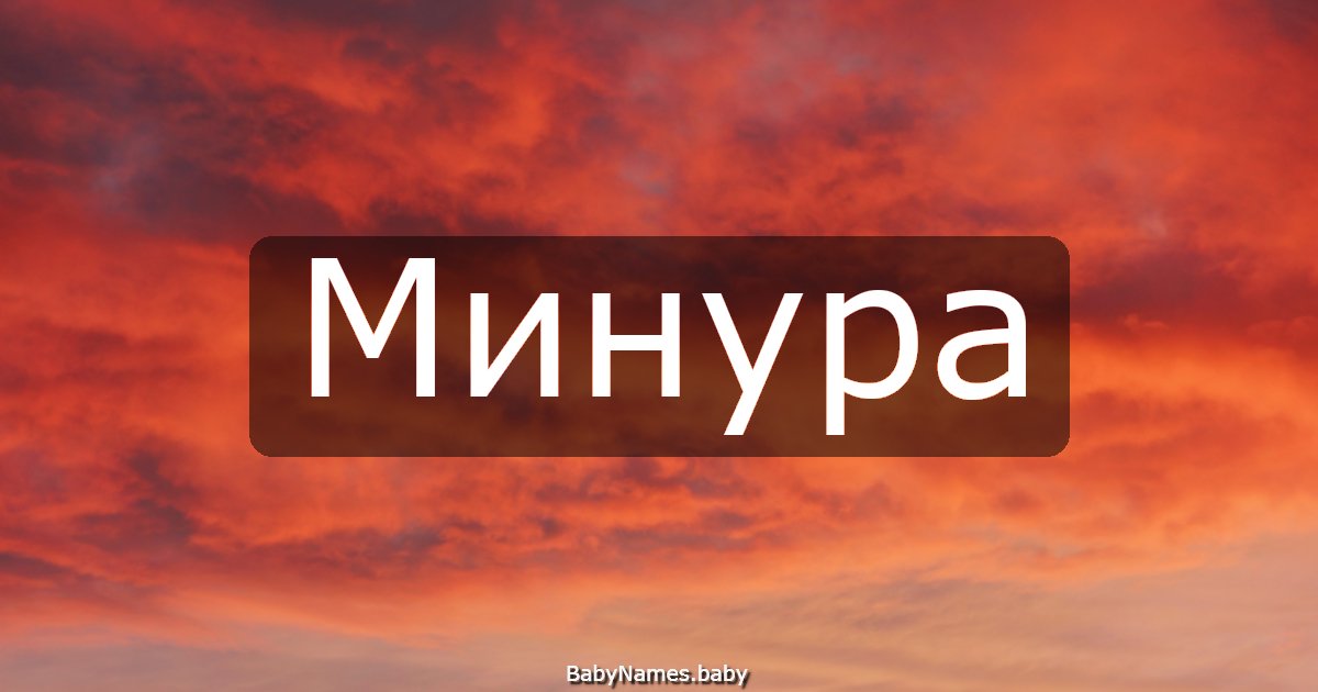 Минура