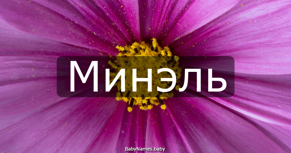 Минэль