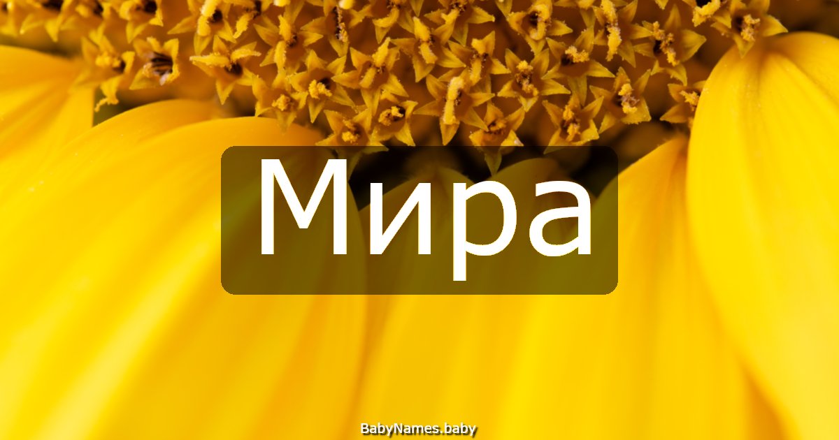 Мира