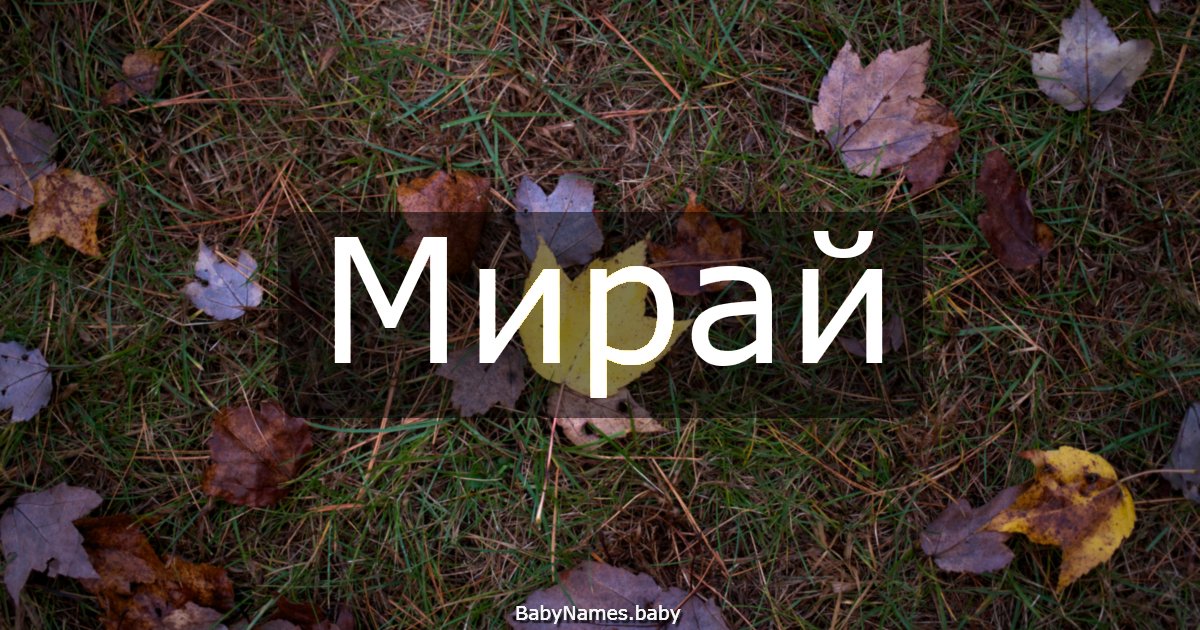Мирай