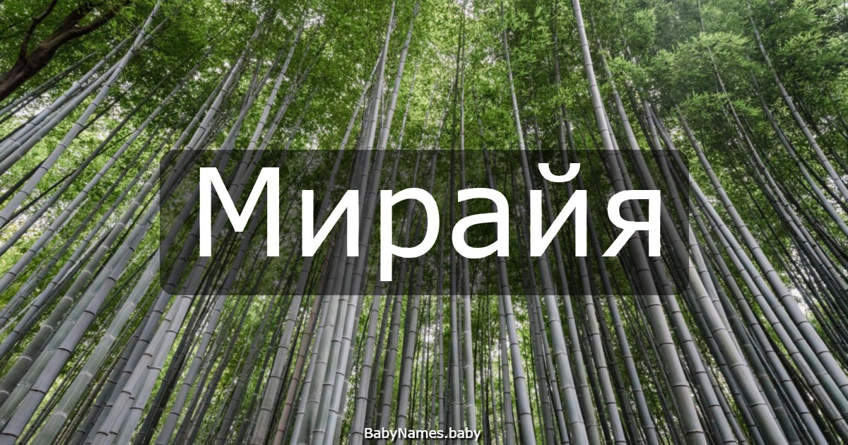 Мирайя