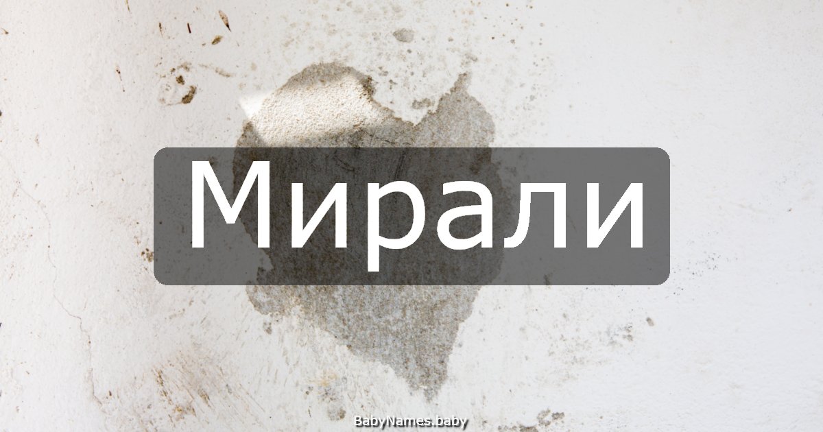Мирали