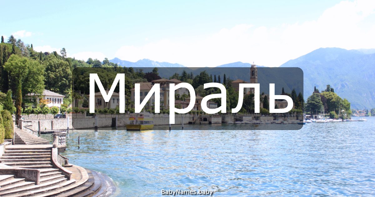Мираль