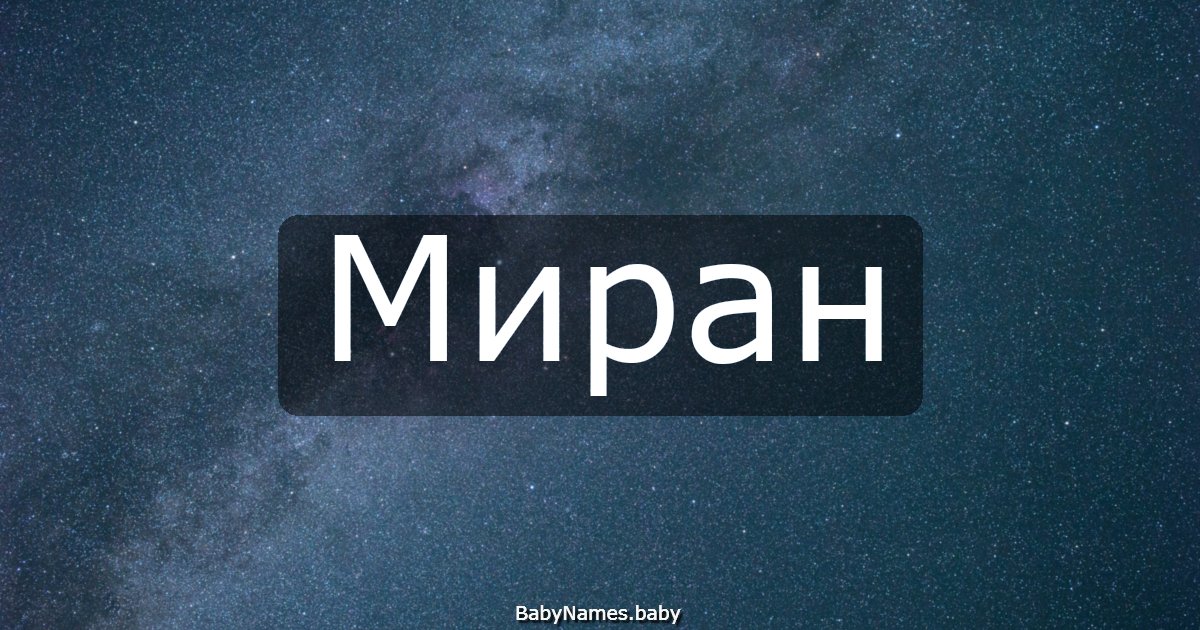 Миран