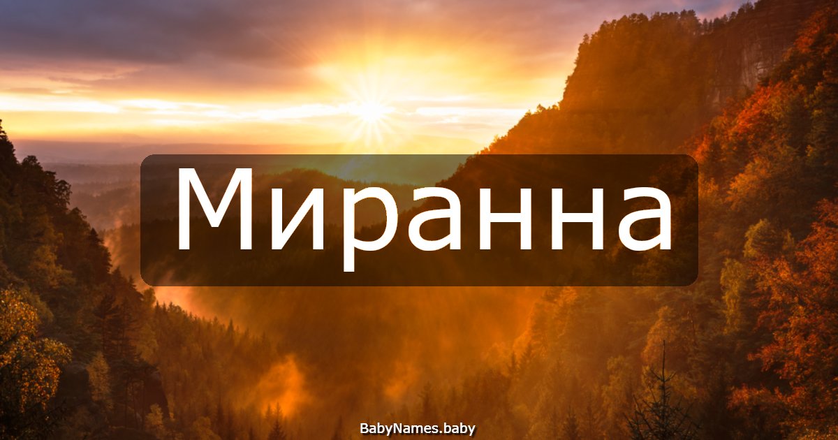 Миранна