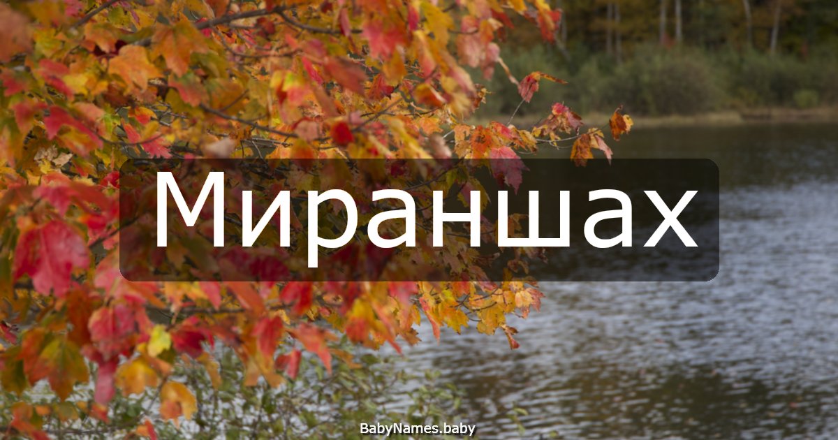 Мираншах