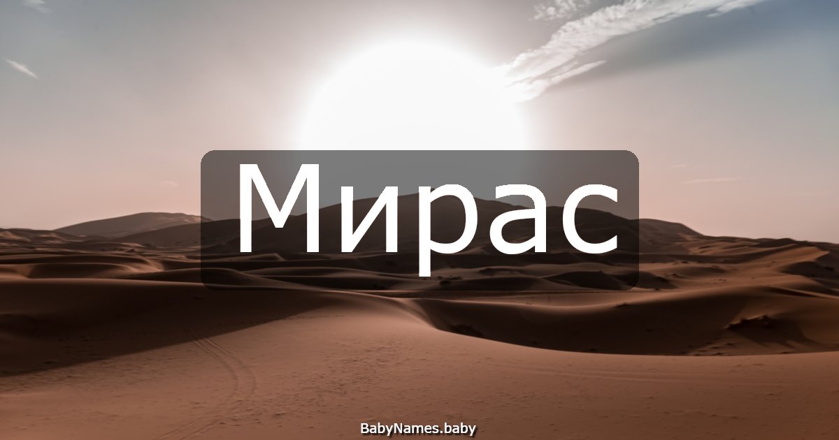 Мирас